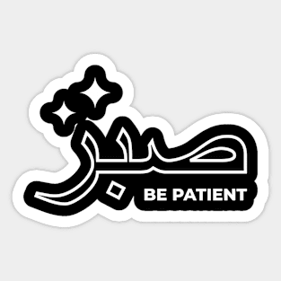 Sabr Be Patient صبر - Islamic Sticker